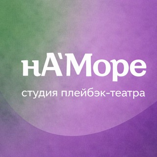 Telegram profile photo for Студия плейбэк-театра нА'Море в Сочи
