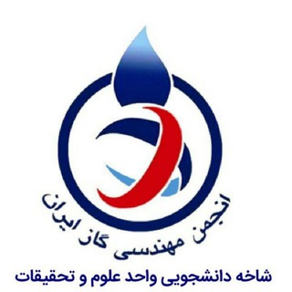 Telegram profile photo for انجمن مهندسی گاز شاخه علوم و تحقیقات