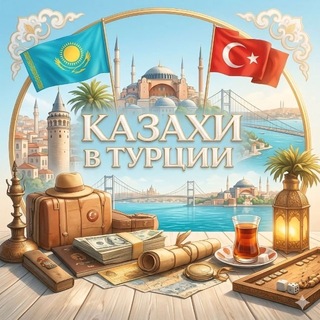 Telegram profile photo for 🇰🇿🇹🇷 Казахи в Турции | Стамбул