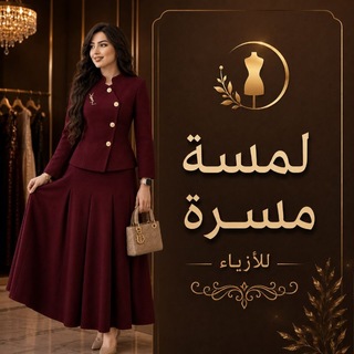Telegram profile photo for المسرة للأزياء والأناقه