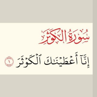 Telegram profile photo for إِنَّــآ أَعْـطَـيْـنَـاكَ الْكَـوْثَـــرَ