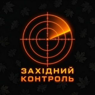 Telegram profile photo for Західний Контроль | OSINT