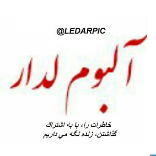 Telegram profile photo for آلبومـ لدار