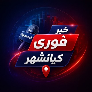 Telegram profile photo for خبر فوری کیانشهر