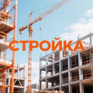 Telegram profile photo for Стройка-Новостройка | News