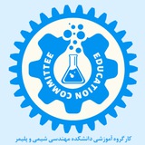 Telegram profile photo for کارگروه آموزشی دانشکده مهندسی شیمی و پلیمر