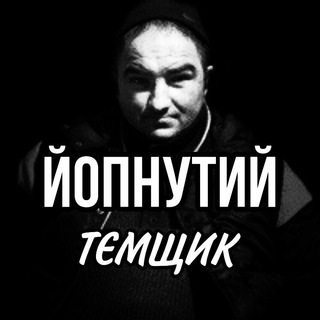 Telegram profile photo for ЙопнутиЙ ТЄМЩИК