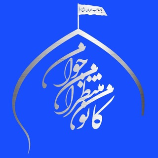 Telegram profile photo for ڪآنونِ منتظرآنِ جوان🌱 (سابق)