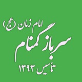 Telegram profile photo for سرباز گمنام امام زمان'عج