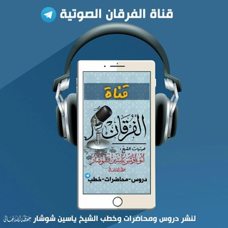 Telegram profile photo for قناة الفرقان
