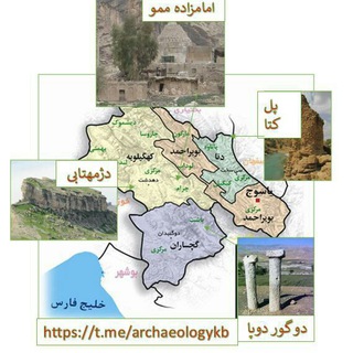 Telegram profile photo for باستان شناسی و تاریخ کهگیلویه و بویراحمد
