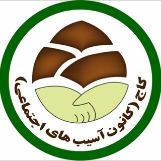 Telegram profile photo for کانون آسیب های اجتماعی دانشگاه اصفهان