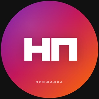 Telegram profile photo for НЕЙТРАЛЬНАЯ ПЛОЩАДКА