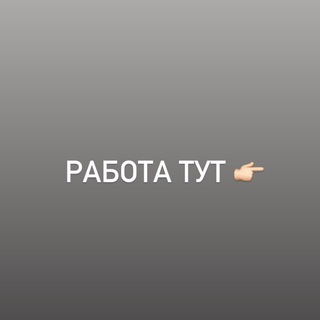 Telegram profile photo for Вакансии / сотрудник утро / вечер