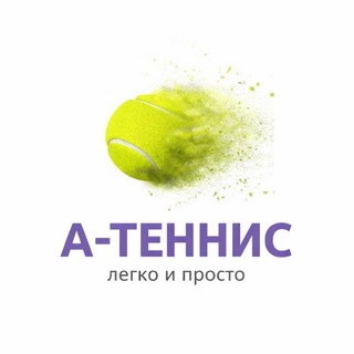 Telegram profile photo for А-ТЕННИС | НОВОСТИ
