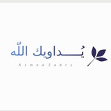 Telegram profile photo for يُـــ𓂆ــــداويك اللّٰه ♡