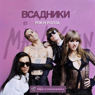 Telegram profile photo for måneskin | всадники рок-н-ролла