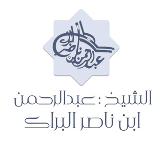 Telegram profile photo for الشيخ عبد الرحمن ناصر البراك
