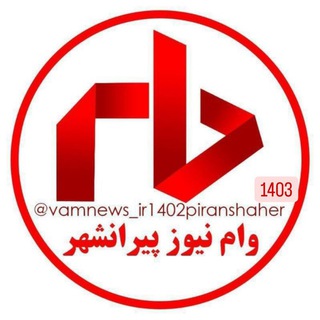Telegram profile photo for وام نیوز پیرانشهر