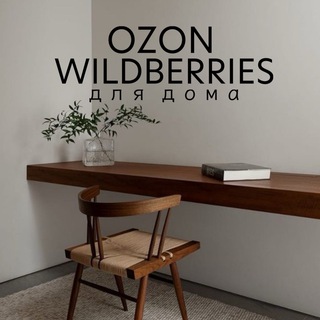 Telegram profile photo for OZON и WB для дома | SONKASERGEEVNA