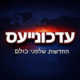 Telegram profile photo for עדכונייעס - ערוץ הטלגרם