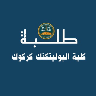 Telegram profile photo for كلية بوليتكنك كركوك