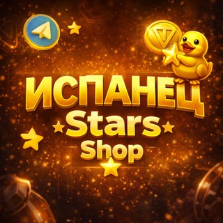 Telegram profile photo for Испанец Stars Shop
