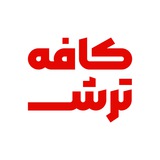 Telegram profile photo for 😋کافه ترش🤤
