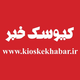 Telegram profile photo for کیوسک خبر