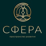 Telegram profile photo for «СФЕРА» пространство развития