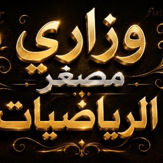 Telegram profile photo for الدور الثاني || 26