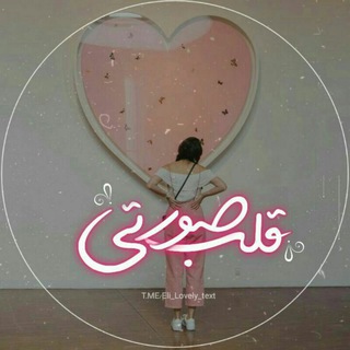 Telegram profile photo for قلب⋈صورتی ⃟💕