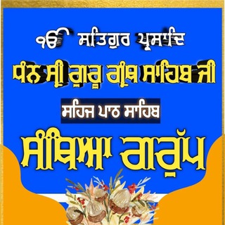 Telegram profile photo for ਸਹਿਜ ਪਾਠ ਸੰਥਿਆ ਗਰੁੱਪ🚩🚩