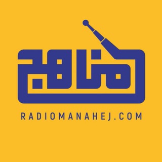 Telegram profile photo for 📻 رادیو مناهج 🎧