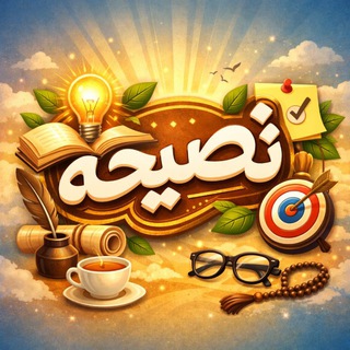 Telegram profile photo for نصيحة