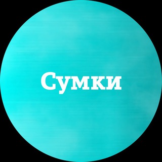 Telegram profile photo for Saqsqueen. Сумки