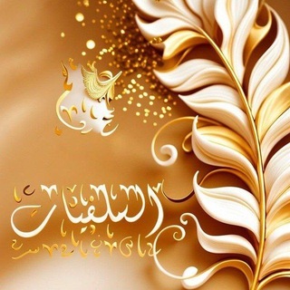 Telegram profile photo for ↜عَـٰالَمُ السَٰــ٭ـلَفِيَٖاتْ ִֶָ ٰٓ ۦٰ🇹🇳