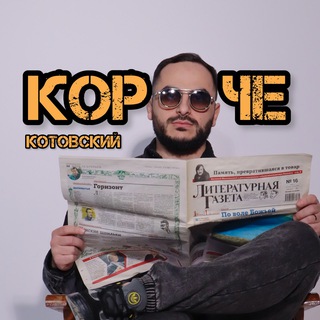 Telegram profile photo for Короче, Котовский!