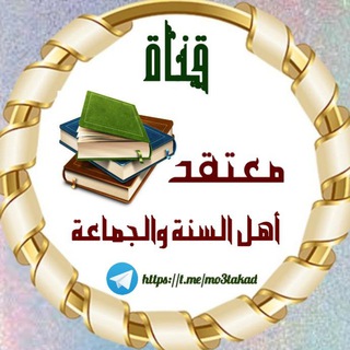Telegram profile photo for قَنَاةُ مُعْتَقَــدِ أهـْلِ السُّــنَّةِ والجَمَـاعَـةِ