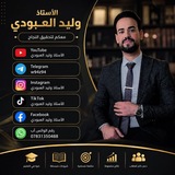 Telegram profile photo for الاستاذ وليد العبودي