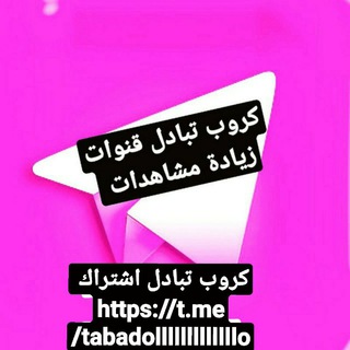 Telegram group profile photo for كروب زيادة مشاهدات