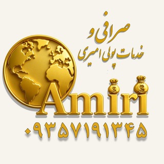Telegram profile photo for صرافی و خدمات پولی امیری