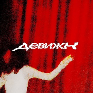 Telegram profile photo for девижн