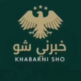 Telegram profile photo for خبرني شو (الساحل السوري)