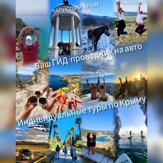 Telegram profile photo for ЧАРУЮЩИЙ КРЫМ🩷 ваш ГИД–проводник | индивидуальные туры на авто