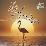 Telegram profile photo for چهارمین جشنواره ملی فلامینگو