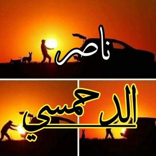 Telegram profile photo for أ/ ناصر الدحمـــــــسي