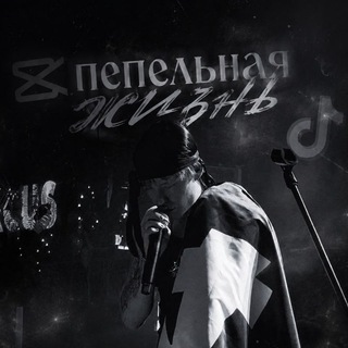 Telegram profile photo for Пепельная жизнь
