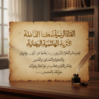Telegram profile photo for قناة الأثرية الهاشمية البيضانية