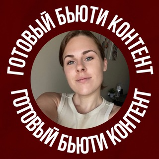 Telegram profile photo for ГОТОВЫЙ БЬЮТИ-КОНТЕНТ